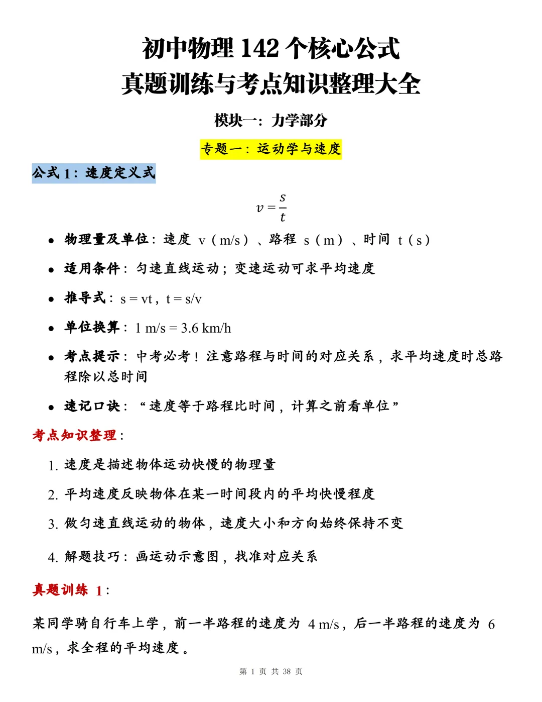 初中物理142个核心公式大全,近三年真题训练+背诵考点整理!-第1张图片-四季读书网