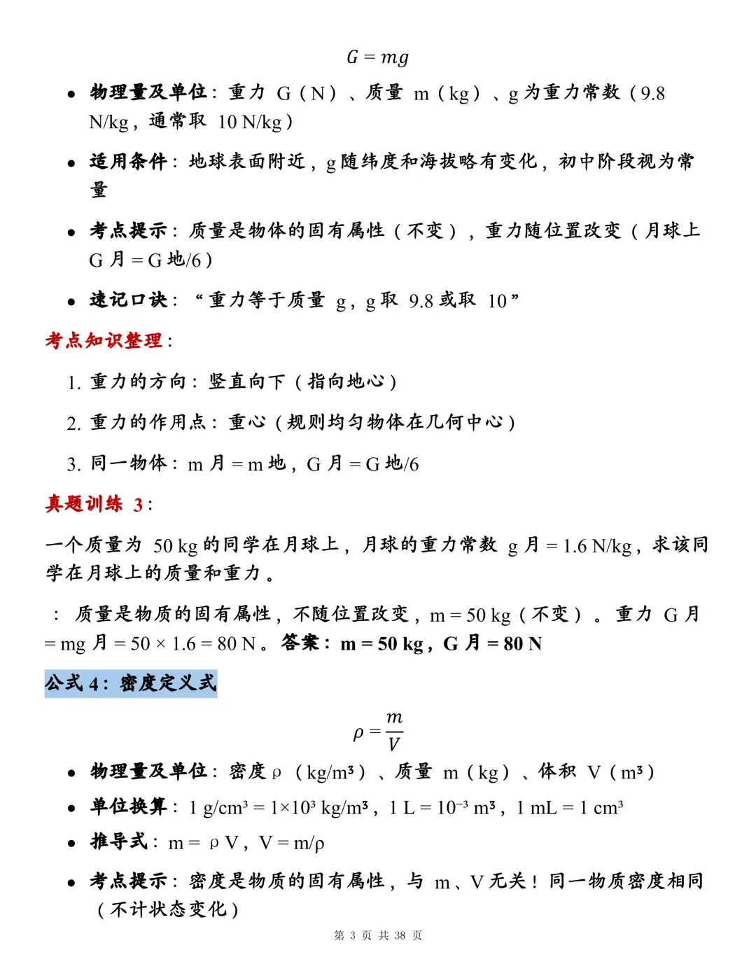 初中物理142个核心公式大全,近三年真题训练+背诵考点整理!-第3张图片-四季读书网