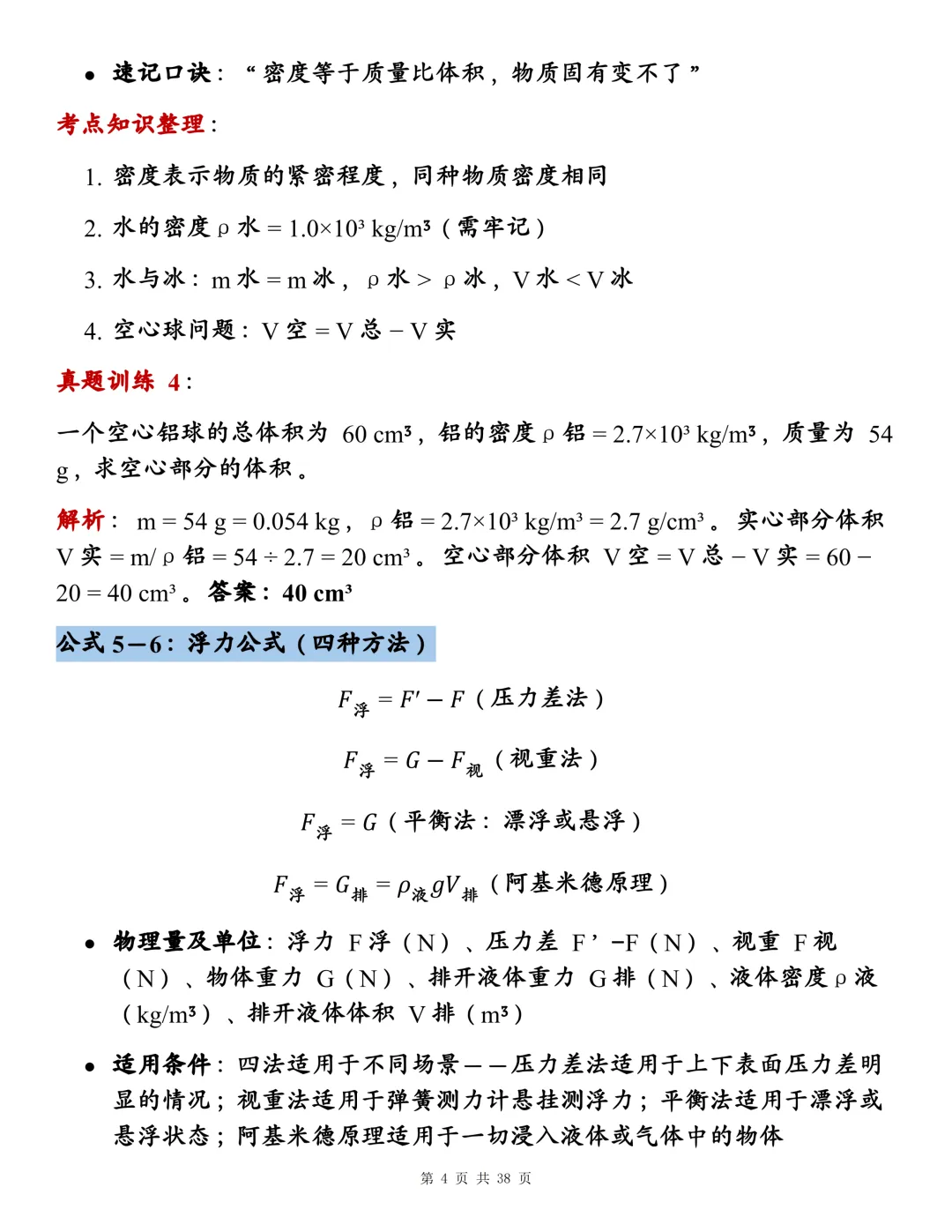 初中物理142个核心公式大全,近三年真题训练+背诵考点整理!-第4张图片-四季读书网
