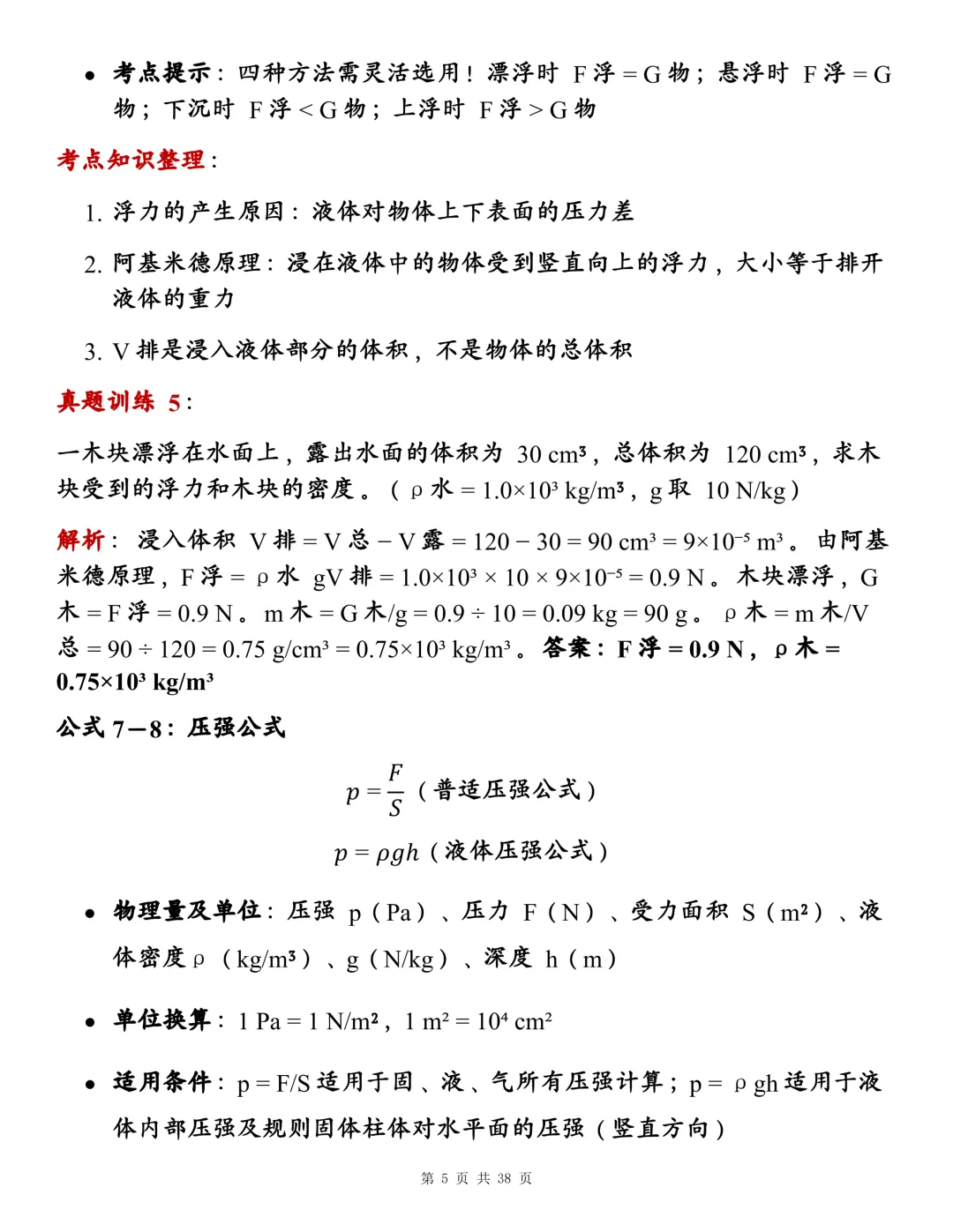 初中物理142个核心公式大全,近三年真题训练+背诵考点整理!-第5张图片-四季读书网