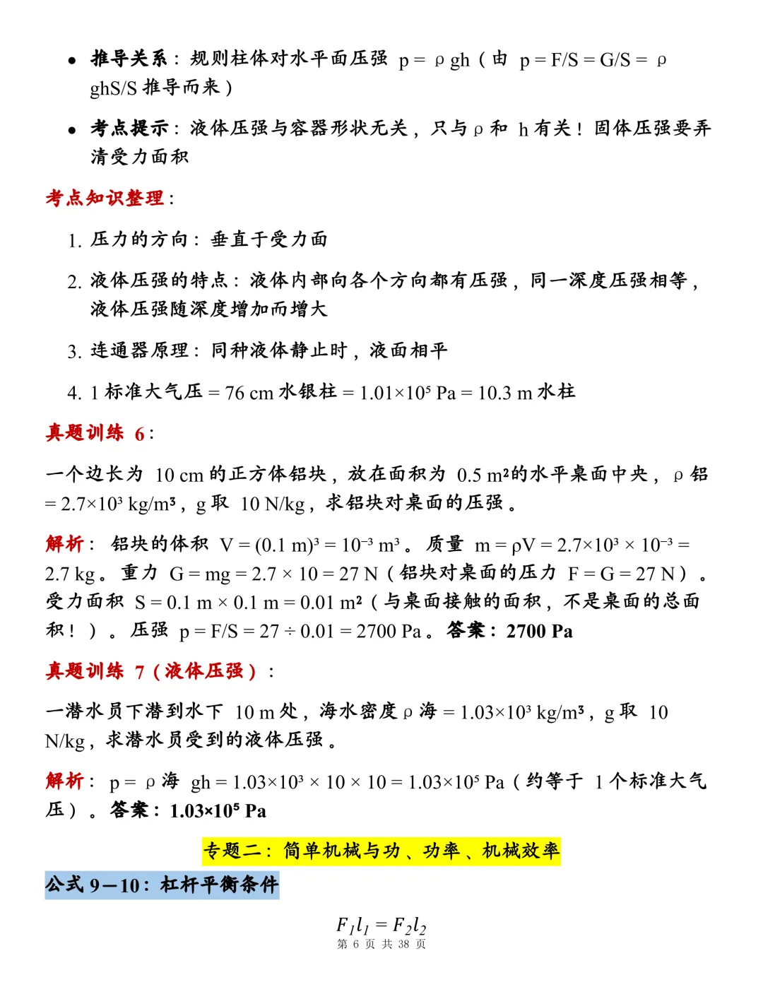 初中物理142个核心公式大全,近三年真题训练+背诵考点整理!-第6张图片-四季读书网