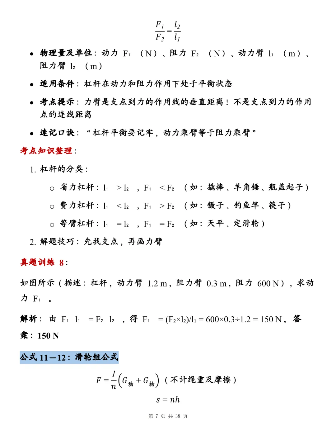 初中物理142个核心公式大全,近三年真题训练+背诵考点整理!-第7张图片-四季读书网