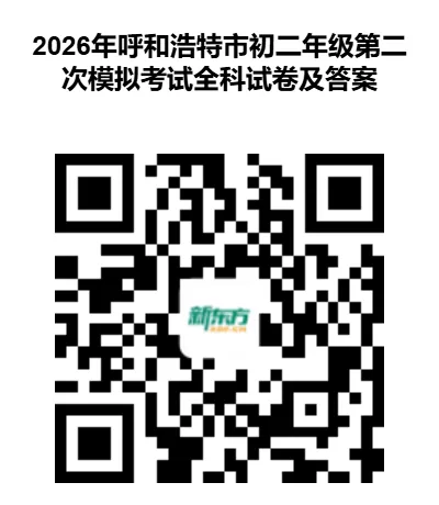 2026年呼和浩特市初二年级第二次模拟考试试卷及答案(地理、生物)-第8张图片-四季读书网 2026年呼和浩特市初二年级第二次模拟考试试卷及答案(地理、生物)-第8张图片-四季读书网