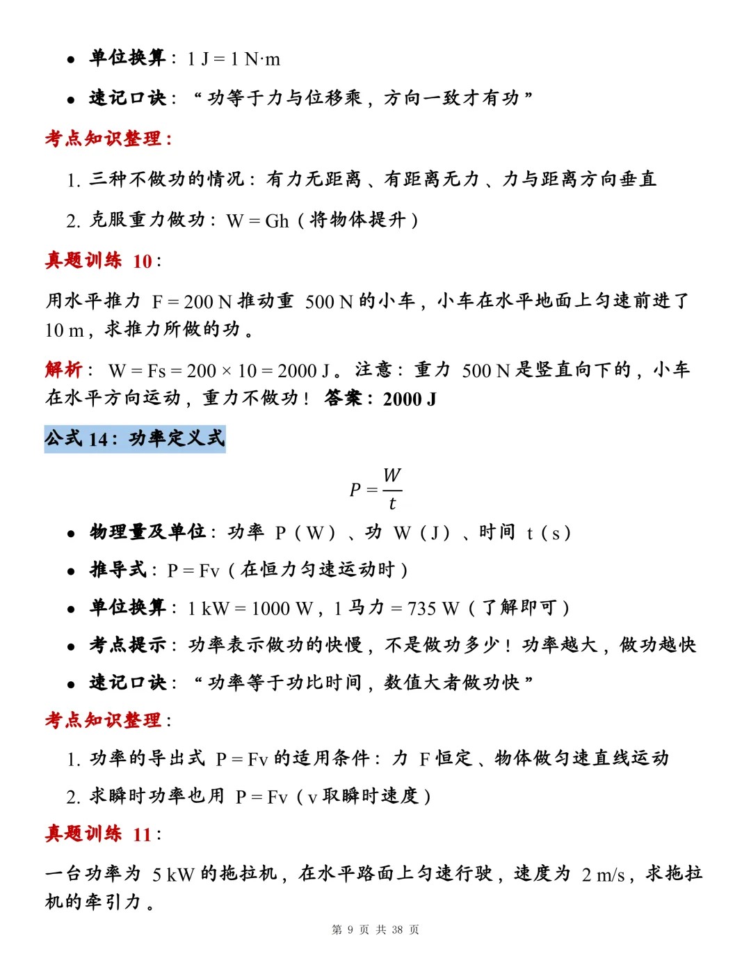 初中物理142个核心公式大全,近三年真题训练+背诵考点整理!-第9张图片-四季读书网
