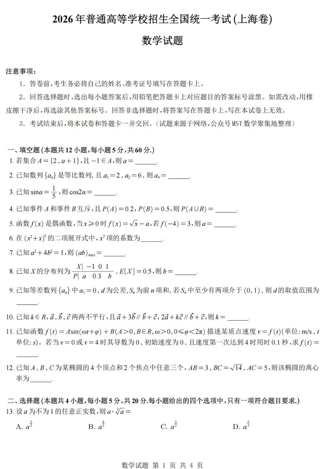 (上海)2026高考数学真题+答案逐题详解-第2张图片-四季读书网