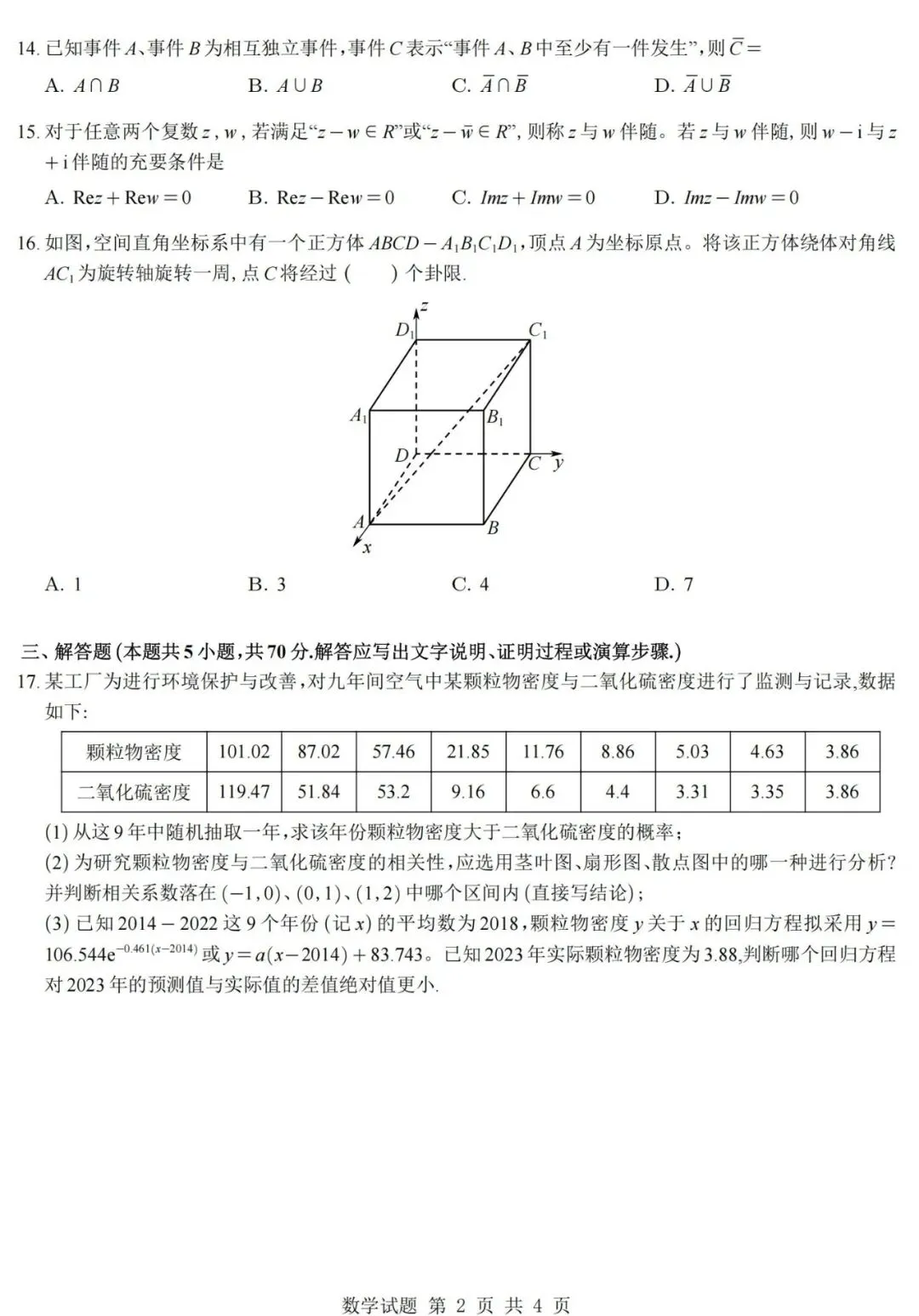(上海)2026高考数学真题+答案逐题详解-第3张图片-四季读书网