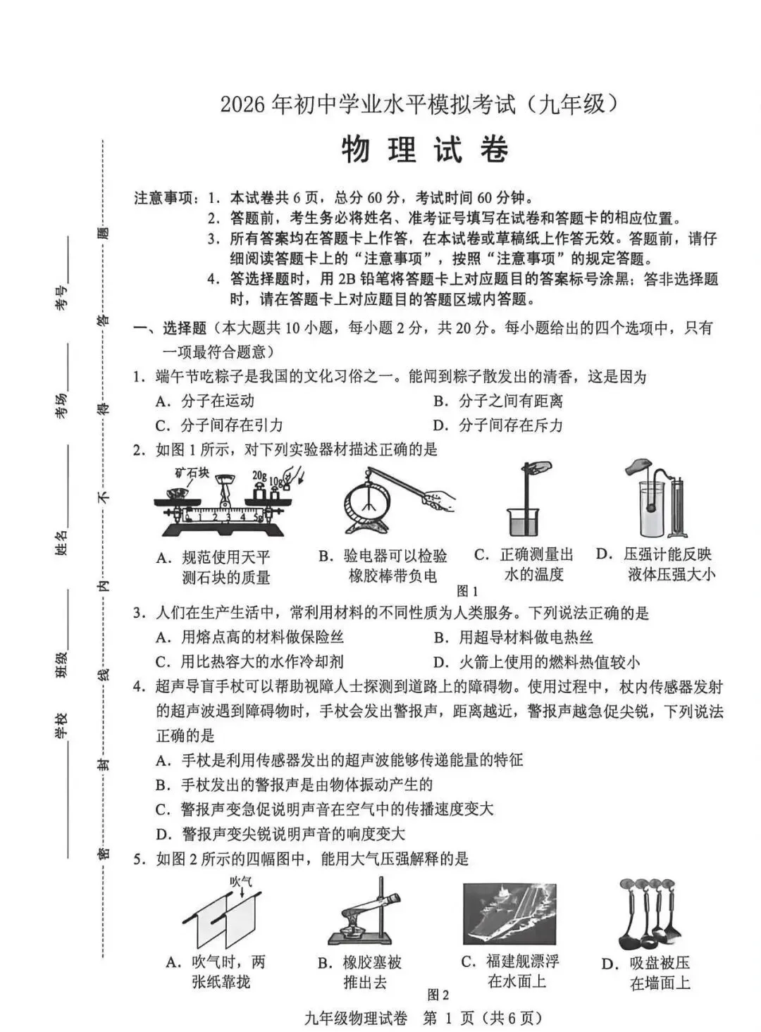 保定2026初中学业水平模拟考试 | 物理试卷-第1张图片-四季读书网