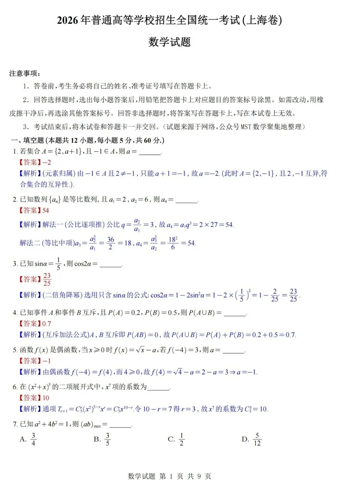 (上海)2026高考数学真题+答案逐题详解-第6张图片-四季读书网
