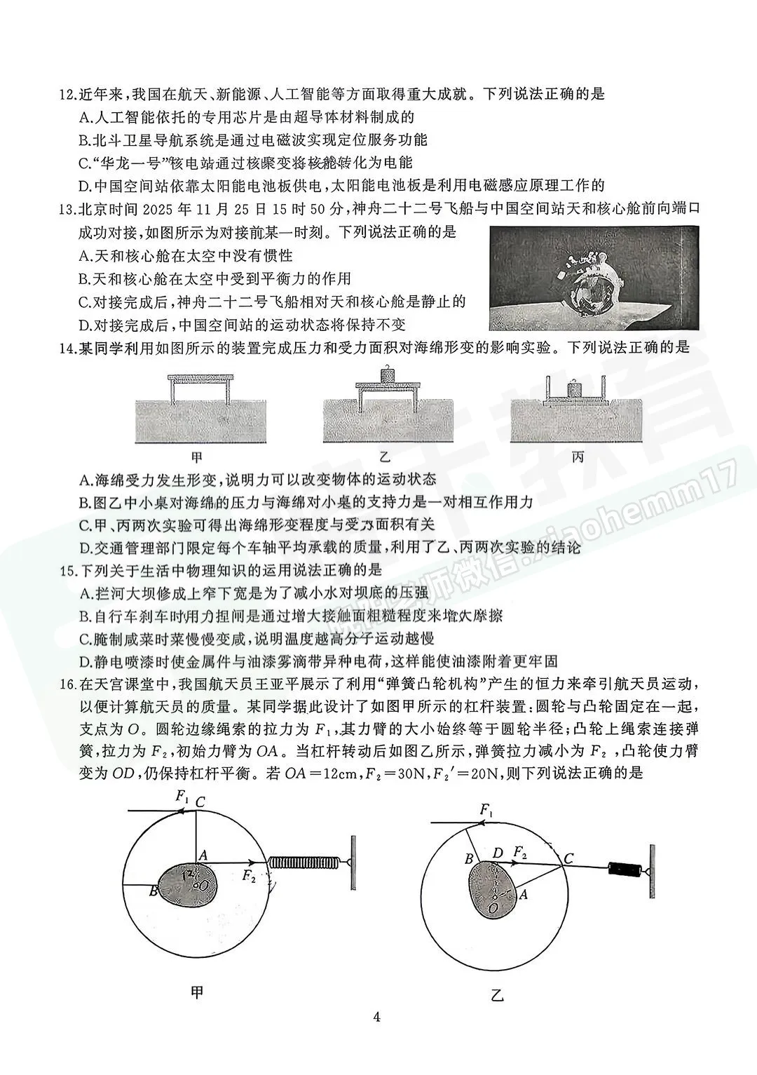 【九年级硚口区理化六调试卷】2025-2026学年度六调试卷-第6张图片-四季读书网 【九年级硚口区理化六调试卷】2025-2026学年度六调试卷-第6张图片-四季读书网