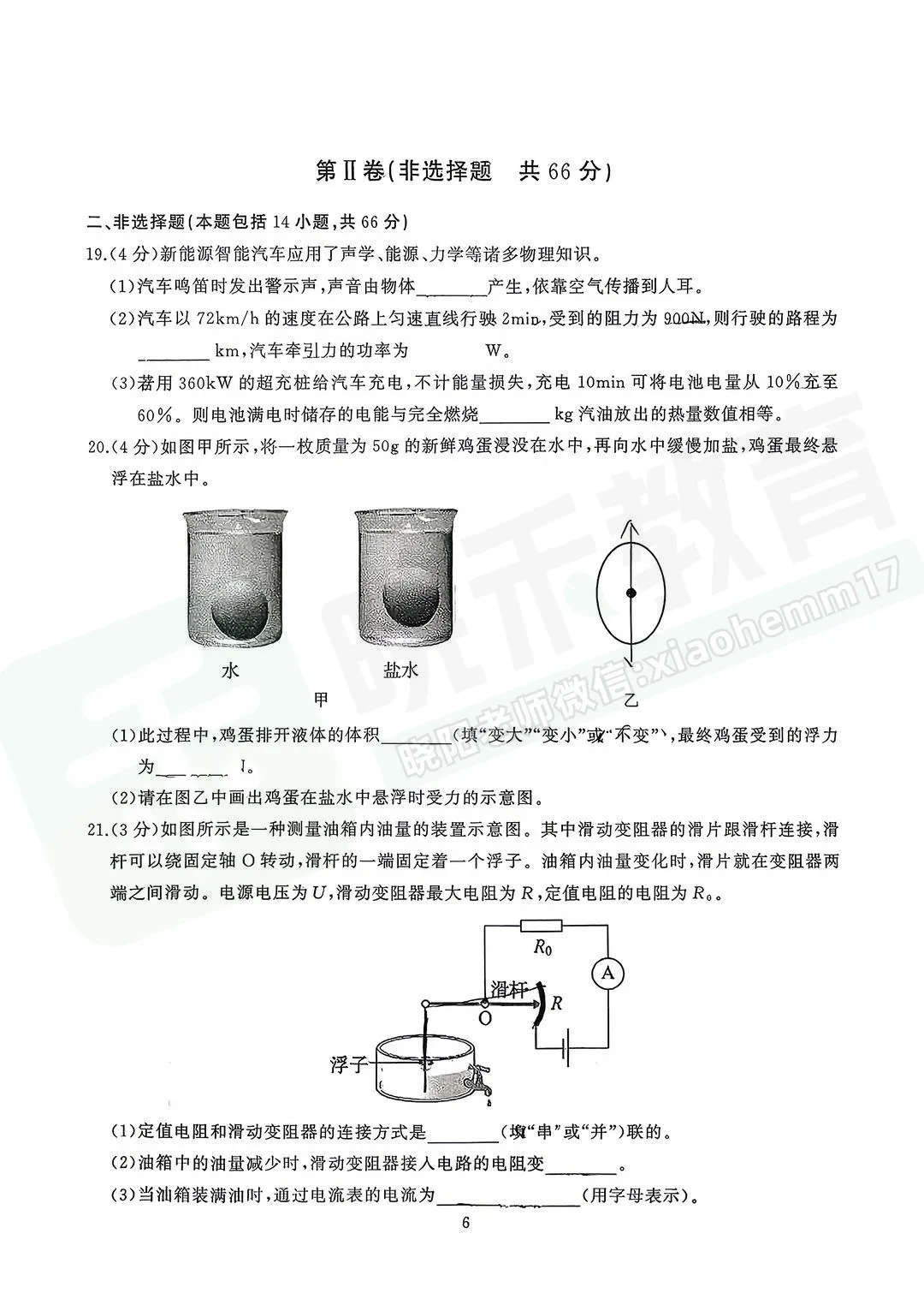【九年级硚口区理化六调试卷】2025-2026学年度六调试卷-第8张图片-四季读书网 【九年级硚口区理化六调试卷】2025-2026学年度六调试卷-第8张图片-四季读书网