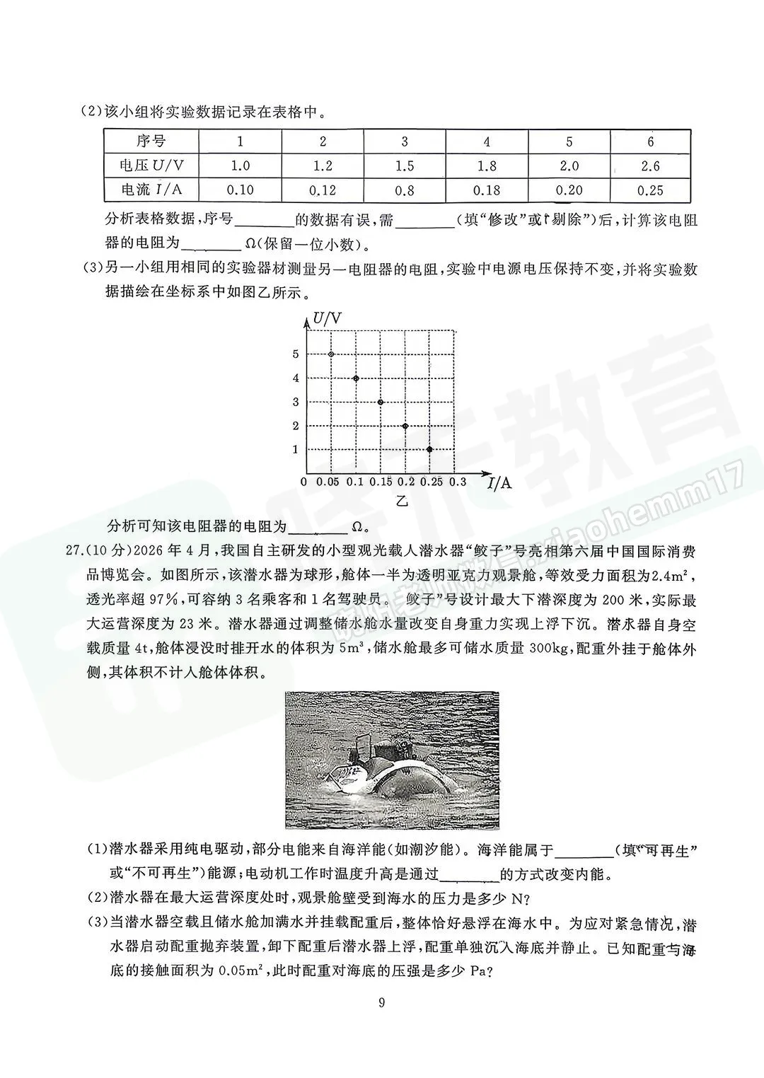【九年级硚口区理化六调试卷】2025-2026学年度六调试卷-第11张图片-四季读书网 【九年级硚口区理化六调试卷】2025-2026学年度六调试卷-第11张图片-四季读书网