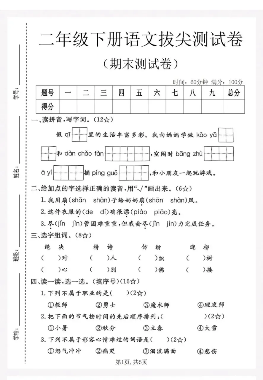 2026春1-6年级语文下册【期末试卷】汇总-第8张图片-四季读书网 2026春1-6年级语文下册【期末试卷】汇总-第8张图片-四季读书网