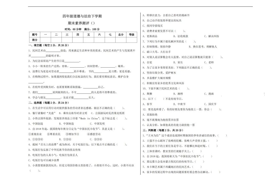 26春道德与法治四年级下册期末试卷,含答案-第4张图片-四季读书网 26春道德与法治四年级下册期末试卷,含答案-第4张图片-四季读书网