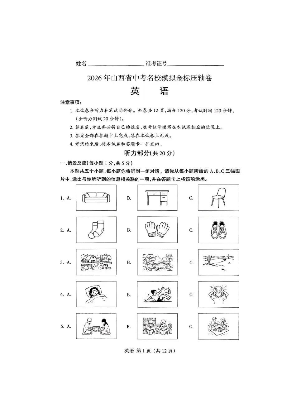 【2026模拟题】山西中考名校模拟金标压轴英语试卷+答案-第1张图片-四季读书网