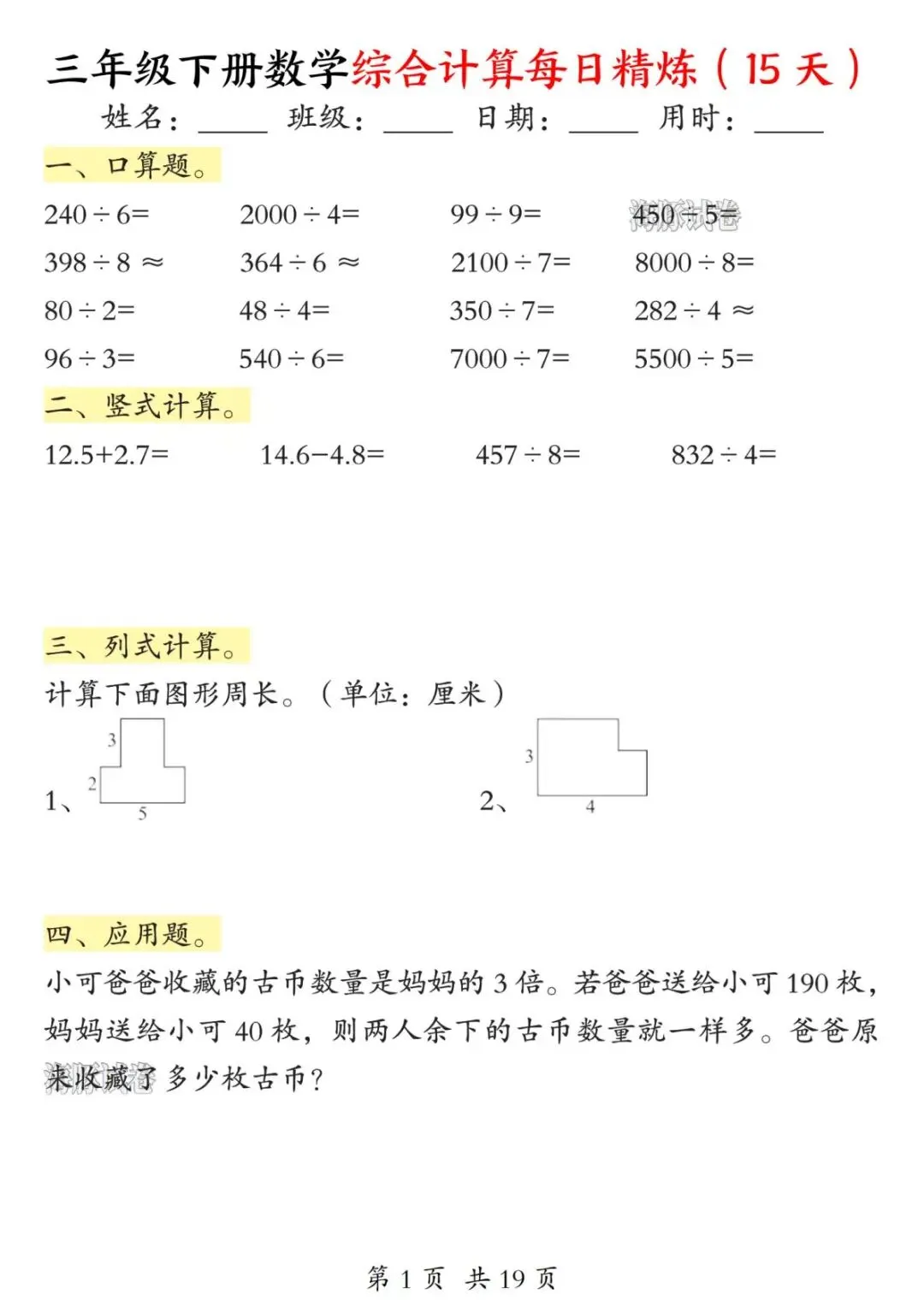 【海豚试卷】三年级下册数学综合计算每日精炼(电子版可打印)-第3张图片-四季读书网 【海豚试卷】三年级下册数学综合计算每日精炼(电子版可打印)-第3张图片-四季读书网