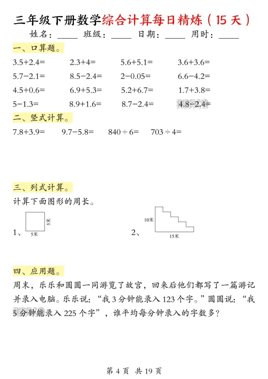 【海豚试卷】三年级下册数学综合计算每日精炼(电子版可打印)-第6张图片-四季读书网 【海豚试卷】三年级下册数学综合计算每日精炼(电子版可打印)-第6张图片-四季读书网