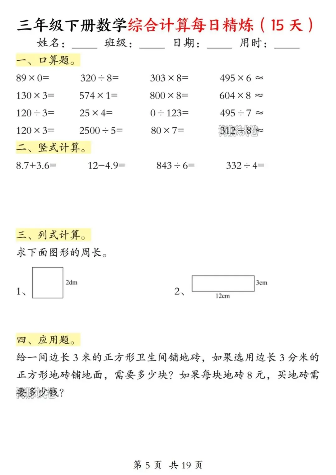【海豚试卷】三年级下册数学综合计算每日精炼(电子版可打印)-第7张图片-四季读书网 【海豚试卷】三年级下册数学综合计算每日精炼(电子版可打印)-第7张图片-四季读书网