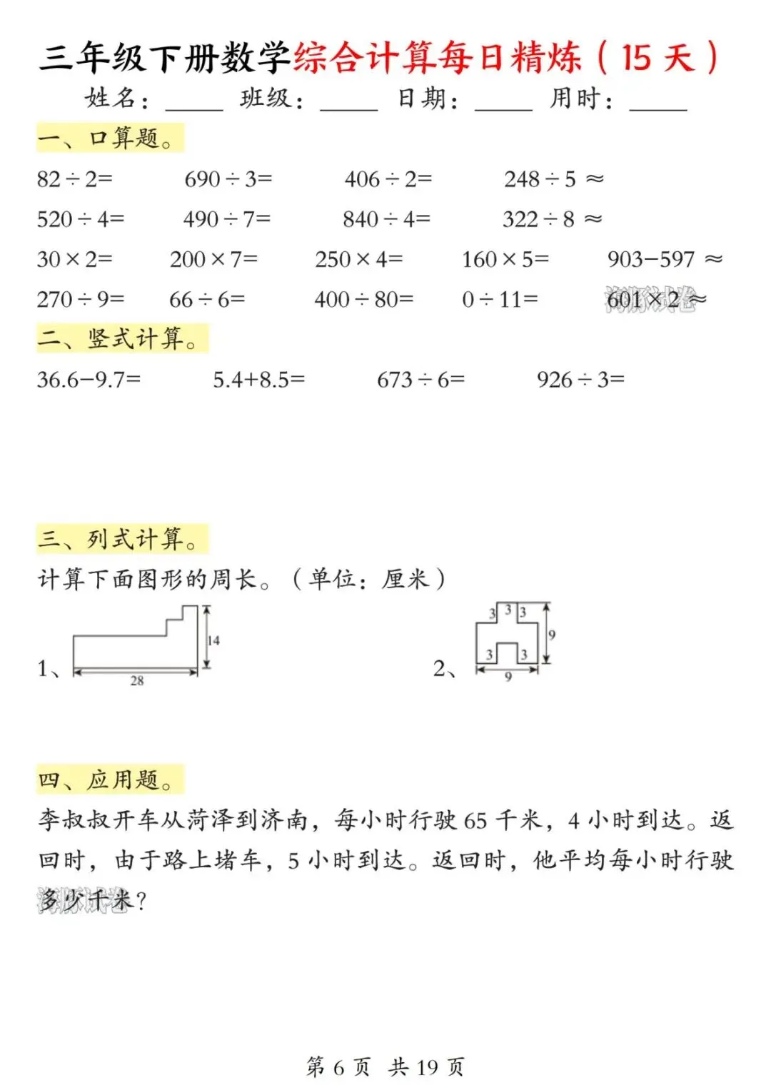 【海豚试卷】三年级下册数学综合计算每日精炼(电子版可打印)-第8张图片-四季读书网 【海豚试卷】三年级下册数学综合计算每日精炼(电子版可打印)-第8张图片-四季读书网
