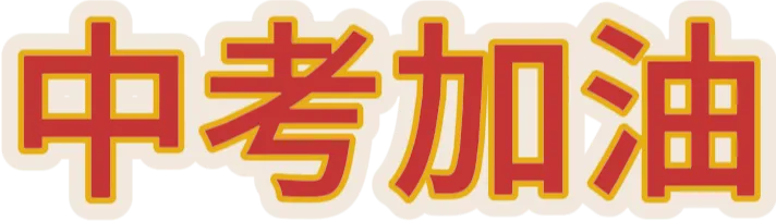 为中考壮行,为梦想出征!-第5张图片-四季读书网