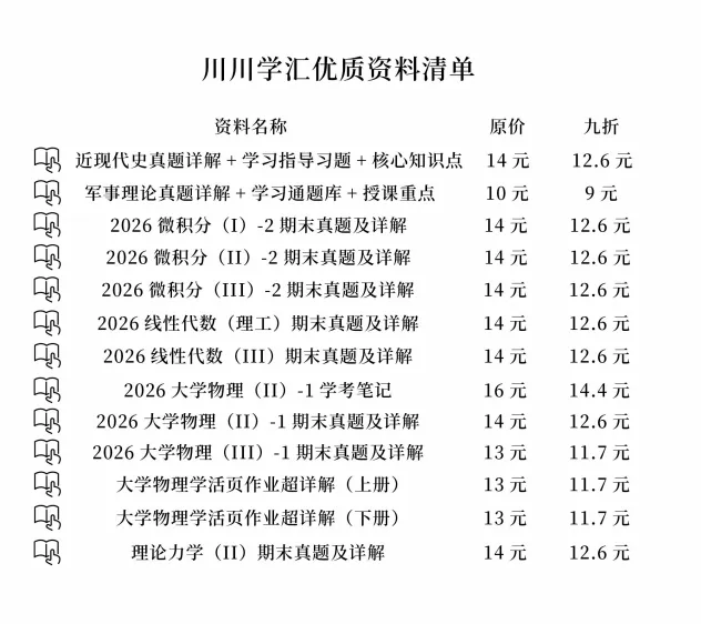 川大期末真题及详解(纸质版)免费送啦!-第8张图片-四季读书网 川大期末真题及详解(纸质版)免费送啦!-第8张图片-四季读书网