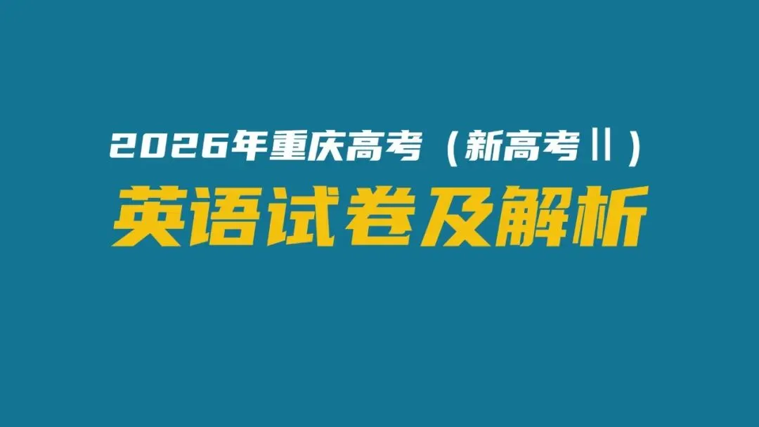 2026年重庆高考(新高考Ⅱ)-英语试卷及解析-第1张图片-四季读书网