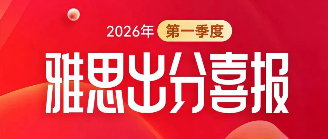 中考后悄悄学雅思的孩子,到底赢在哪?看完这篇不再纠结-第1张图片-四季读书网 中考后悄悄学雅思的孩子,到底赢在哪?看完这篇不再纠结-第1张图片-四季读书网
