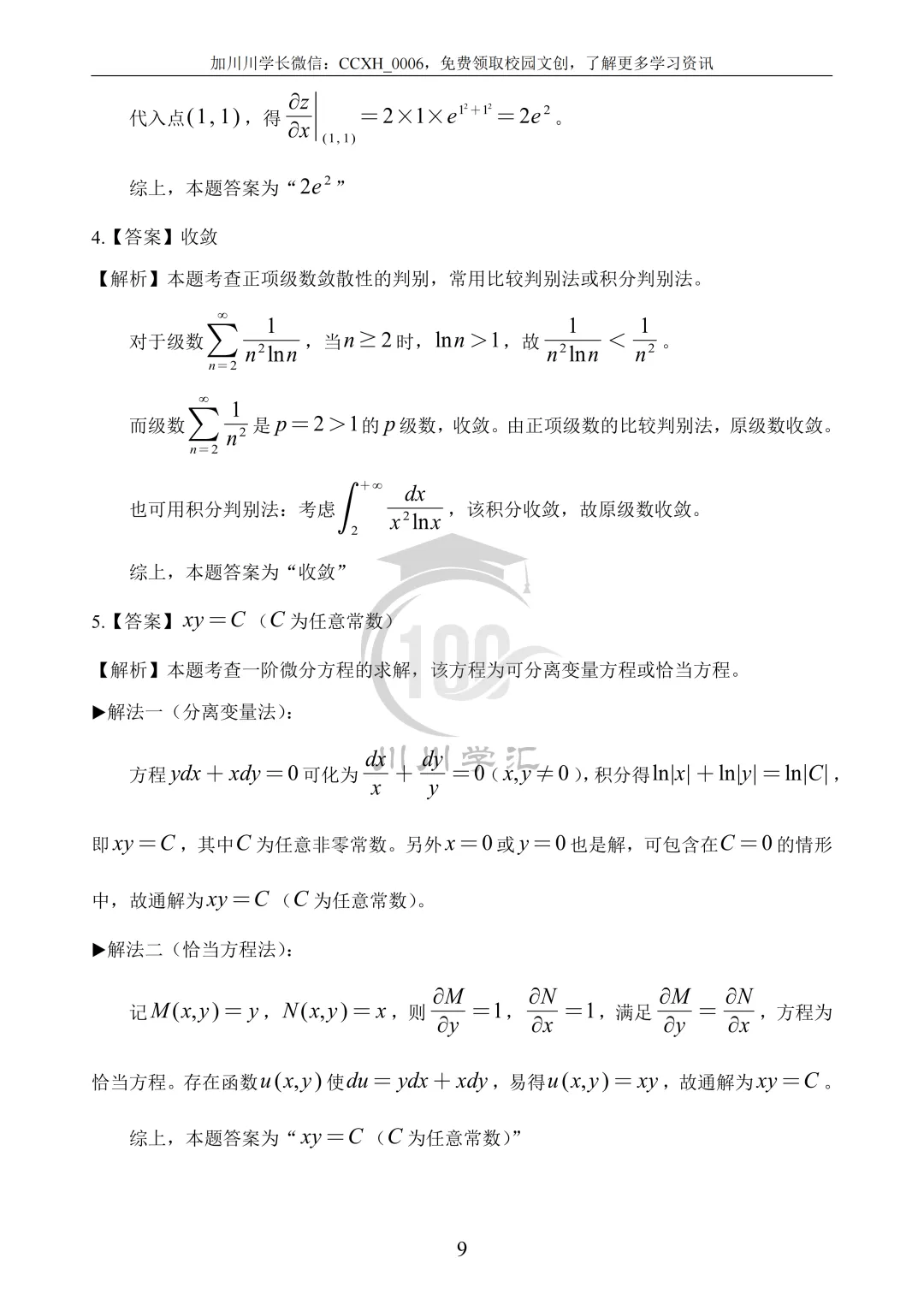 川大期末真题及详解(纸质版)免费送啦!-第73张图片-四季读书网 川大期末真题及详解(纸质版)免费送啦!-第73张图片-四季读书网