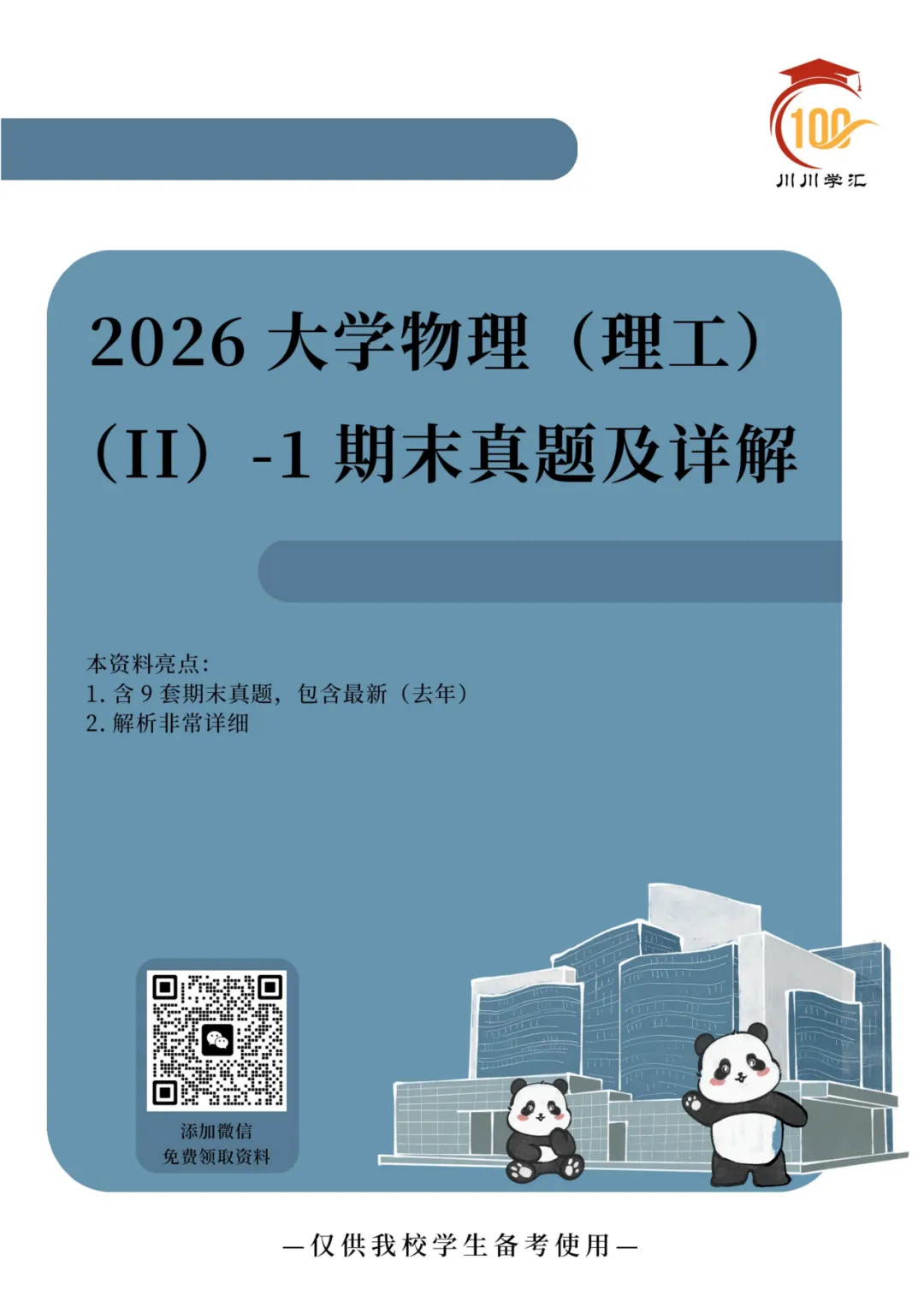 川大期末真题及详解(纸质版)免费送啦!-第103张图片-四季读书网 川大期末真题及详解(纸质版)免费送啦!-第103张图片-四季读书网