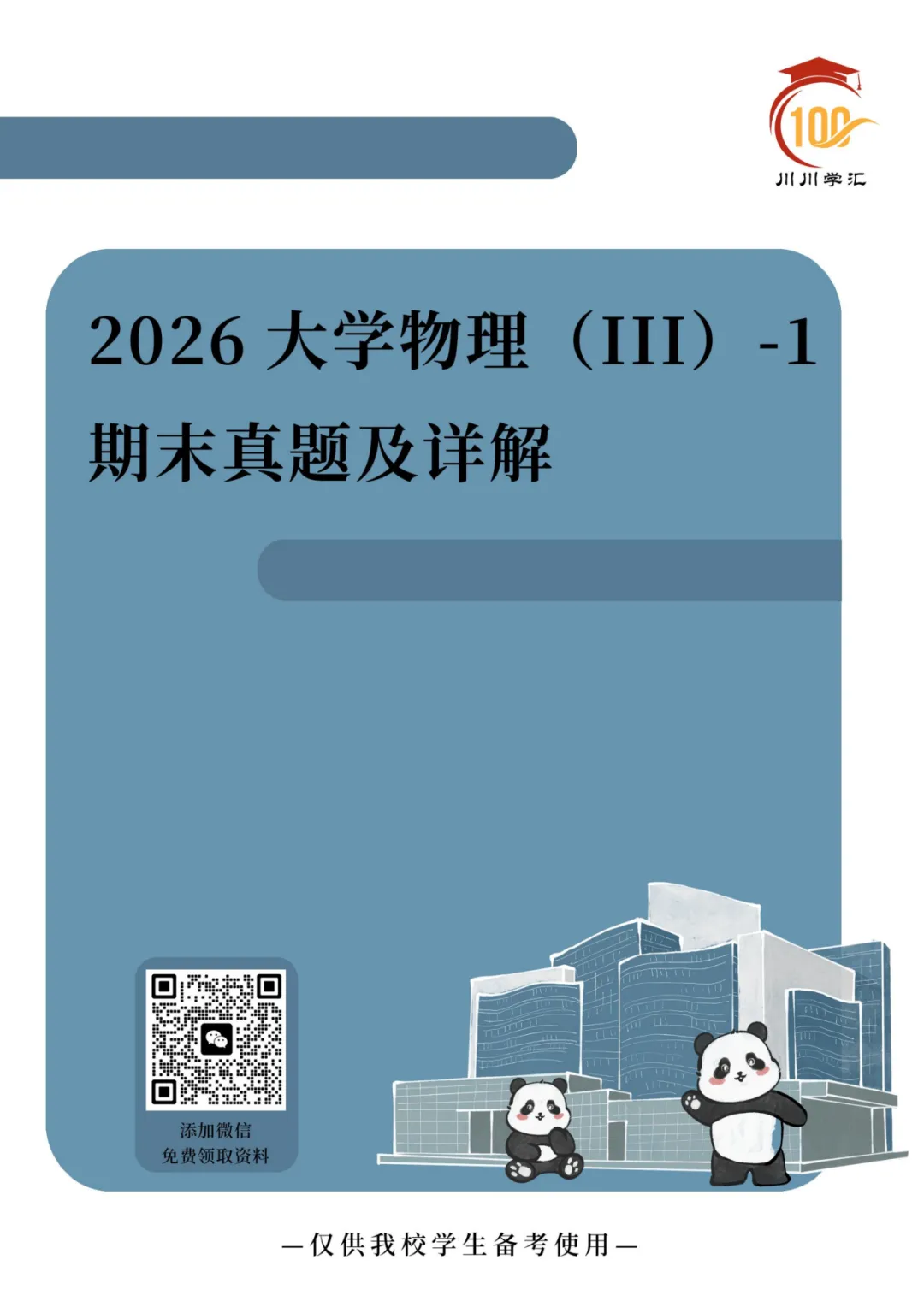 川大期末真题及详解(纸质版)免费送啦!-第111张图片-四季读书网 川大期末真题及详解(纸质版)免费送啦!-第111张图片-四季读书网
