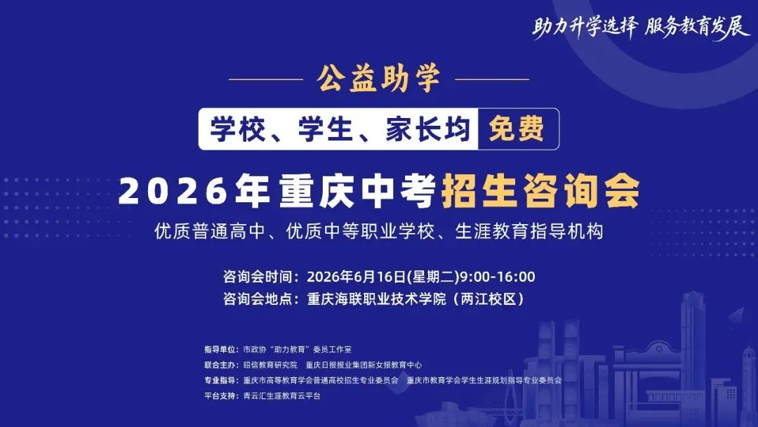 2026年重庆中考招生咨询会定了!学校、学生、家长均免费-第3张图片-四季读书网 2026年重庆中考招生咨询会定了!学校、学生、家长均免费-第3张图片-四季读书网