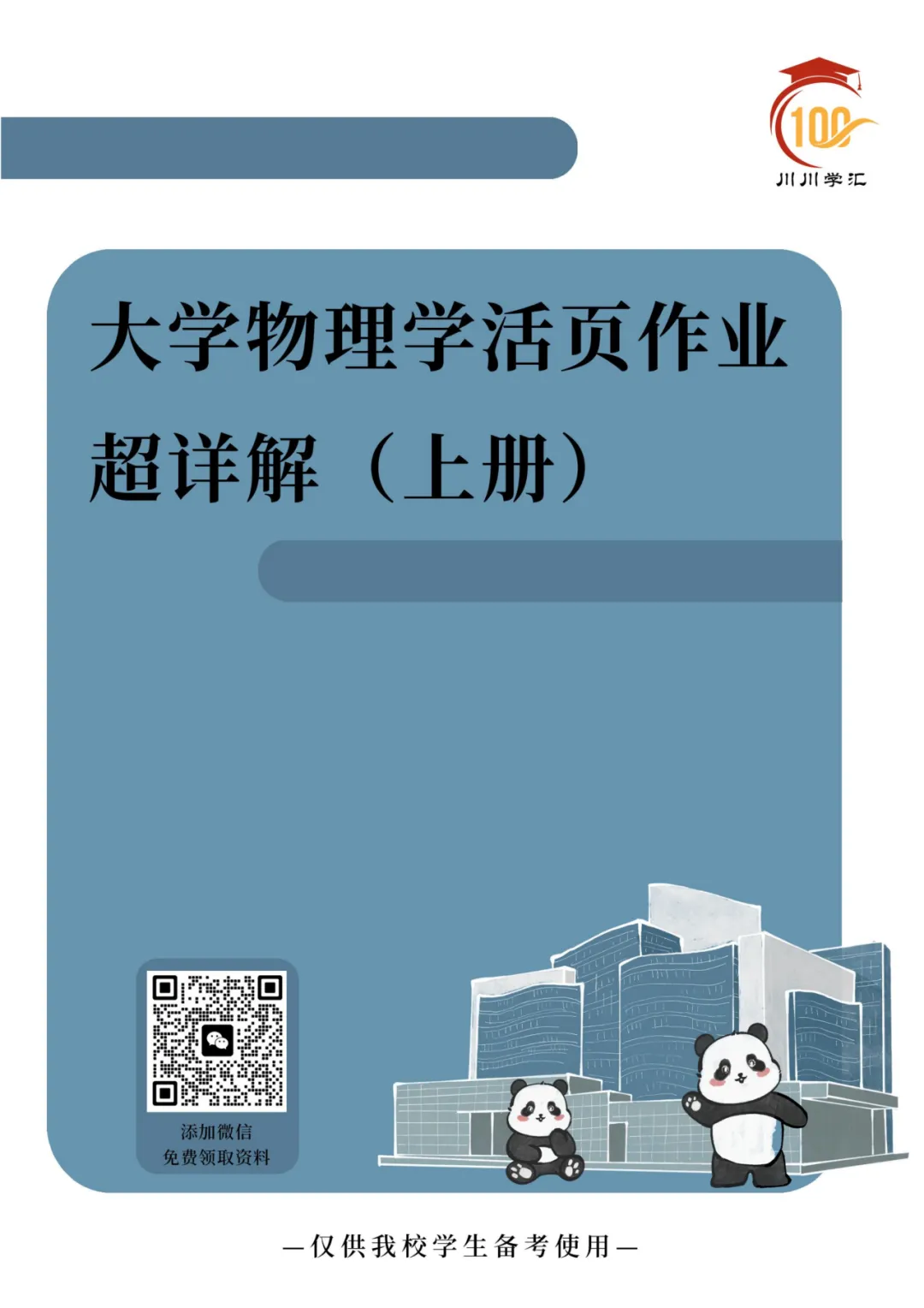 川大期末真题及详解(纸质版)免费送啦!-第119张图片-四季读书网 川大期末真题及详解(纸质版)免费送啦!-第119张图片-四季读书网