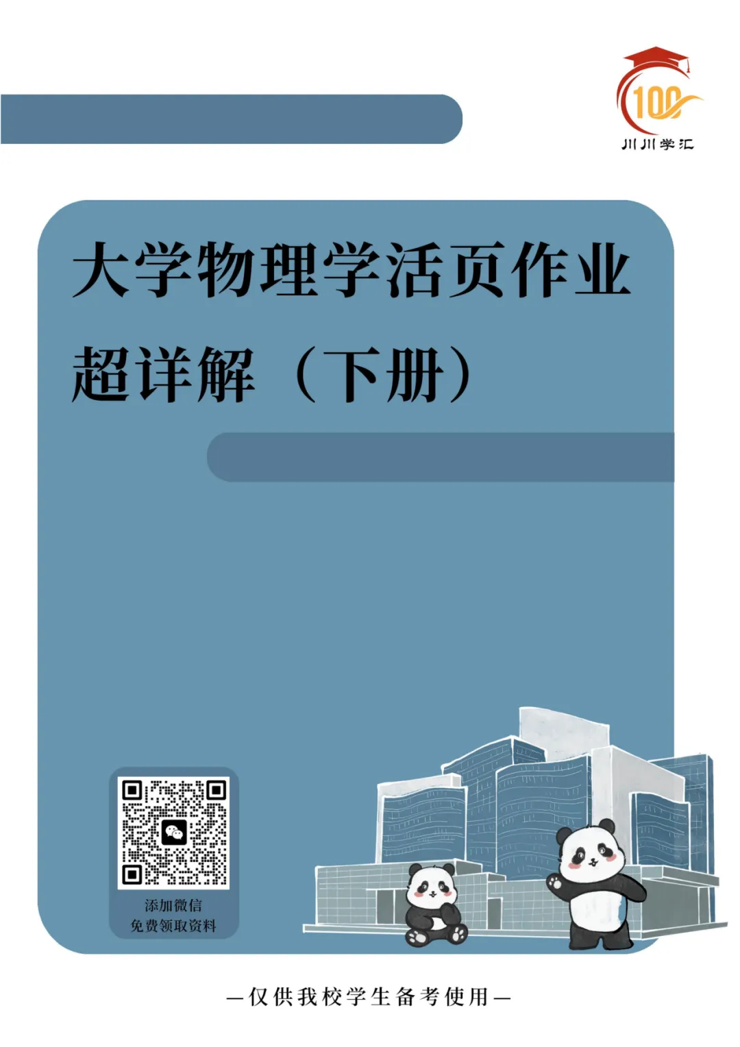 川大期末真题及详解(纸质版)免费送啦!-第127张图片-四季读书网 川大期末真题及详解(纸质版)免费送啦!-第127张图片-四季读书网