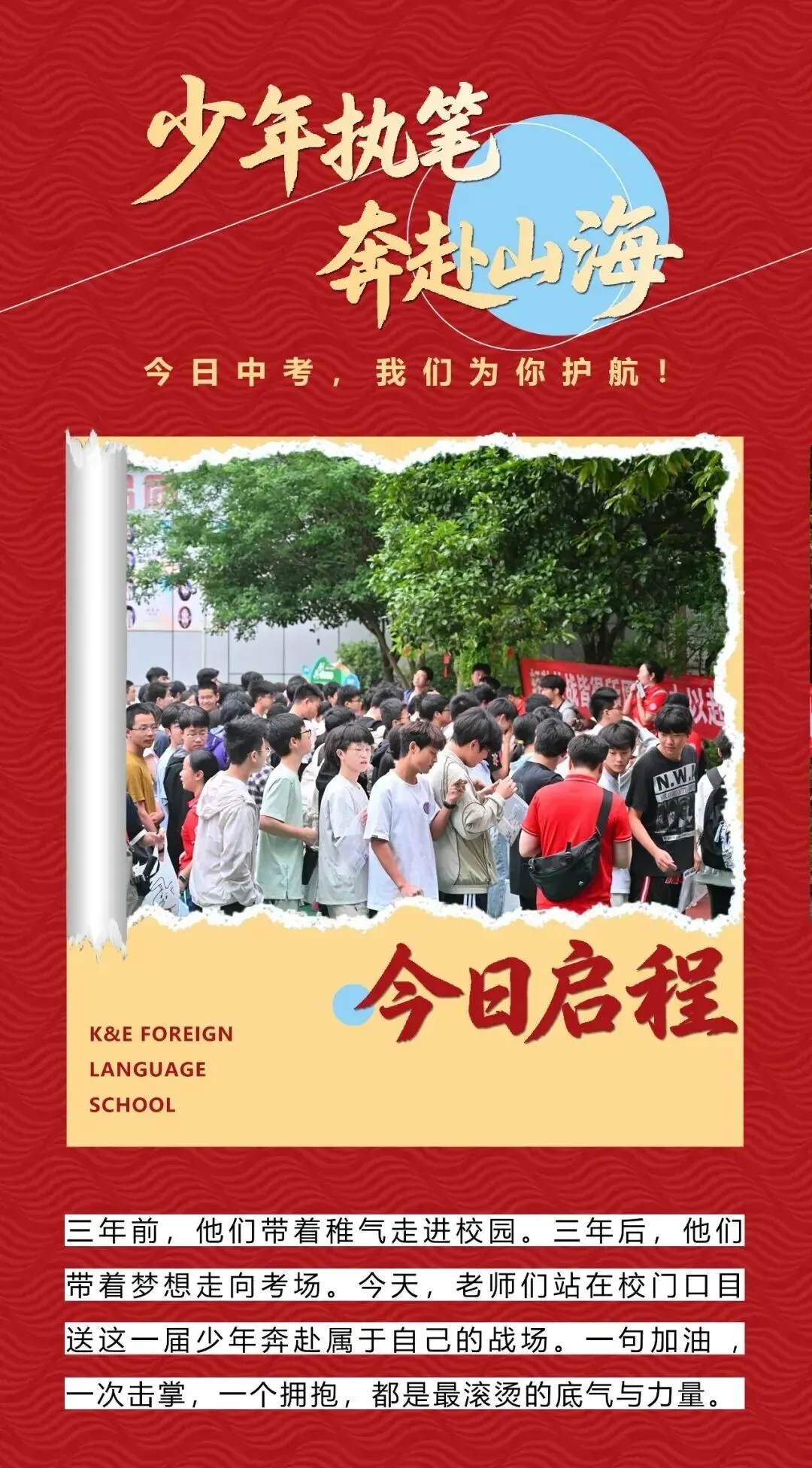 少年执笔,奔赴山海 | 知易2026届中考送考-第2张图片-四季读书网