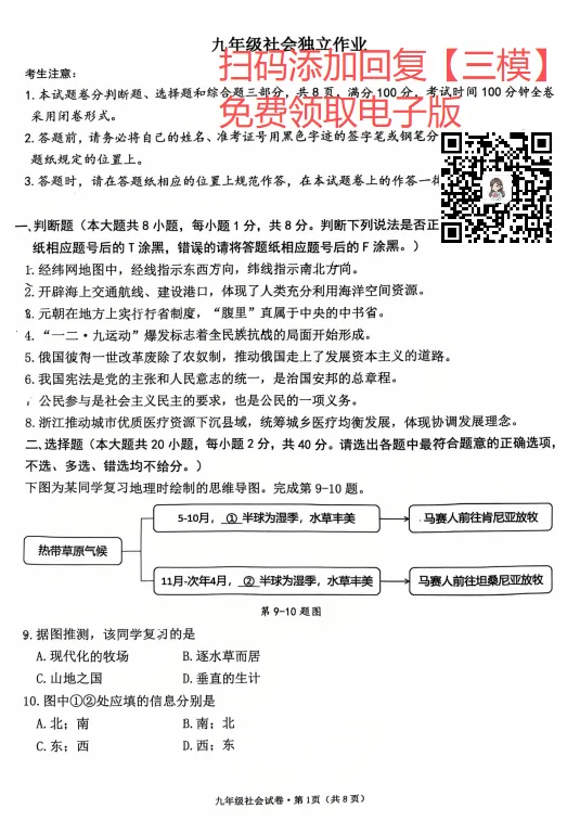 2026年杭州市十三中教育集团中考模拟(三模)社会试卷【含答案】-第2张图片-四季读书网