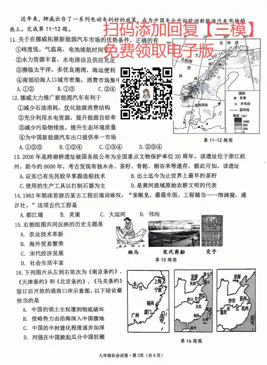 2026年杭州市十三中教育集团中考模拟(三模)社会试卷【含答案】-第3张图片-四季读书网