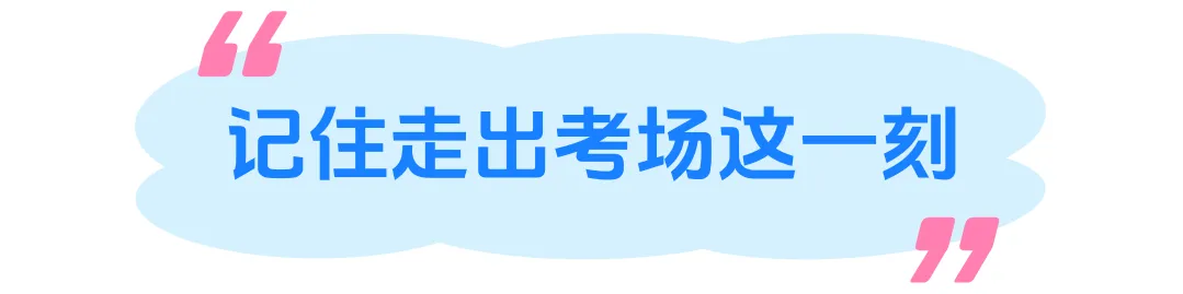中考,只是你人生的一个逗号-第8张图片-四季读书网 中考,只是你人生的一个逗号-第8张图片-四季读书网