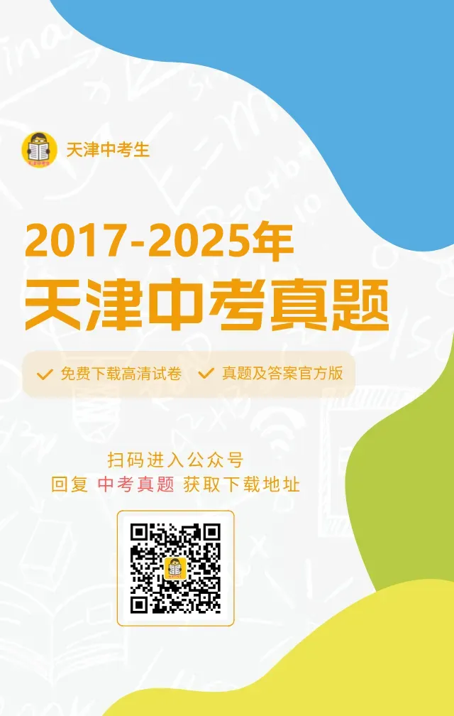 历年天津中考真题(2017-2025)-第3张图片-四季读书网 历年天津中考真题(2017-2025)-第3张图片-四季读书网