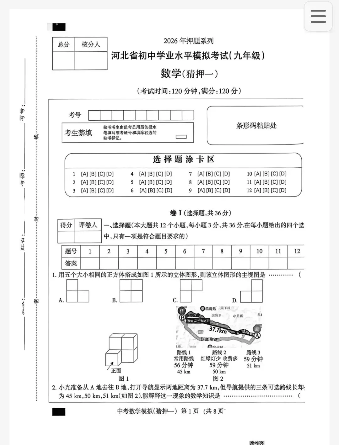 【初三模考】2026年河北省中考数学模拟考试押题试卷(一)含答案-第2张图片-四季读书网 【初三模考】2026年河北省中考数学模拟考试押题试卷(一)含答案-第2张图片-四季读书网