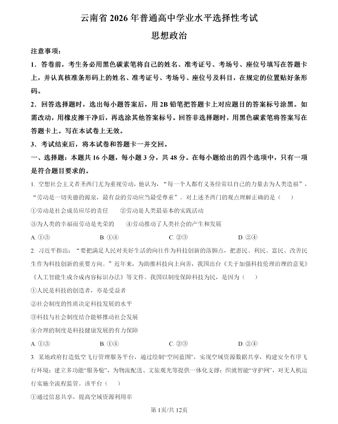 2026年云南高考政治真题及答案-第1张图片-四季读书网