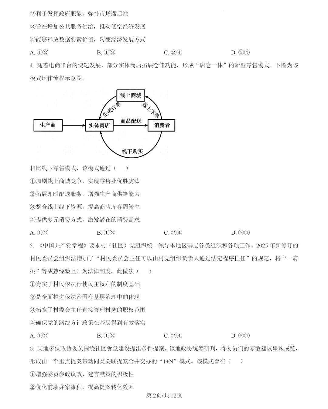 2026年云南高考政治真题及答案-第2张图片-四季读书网