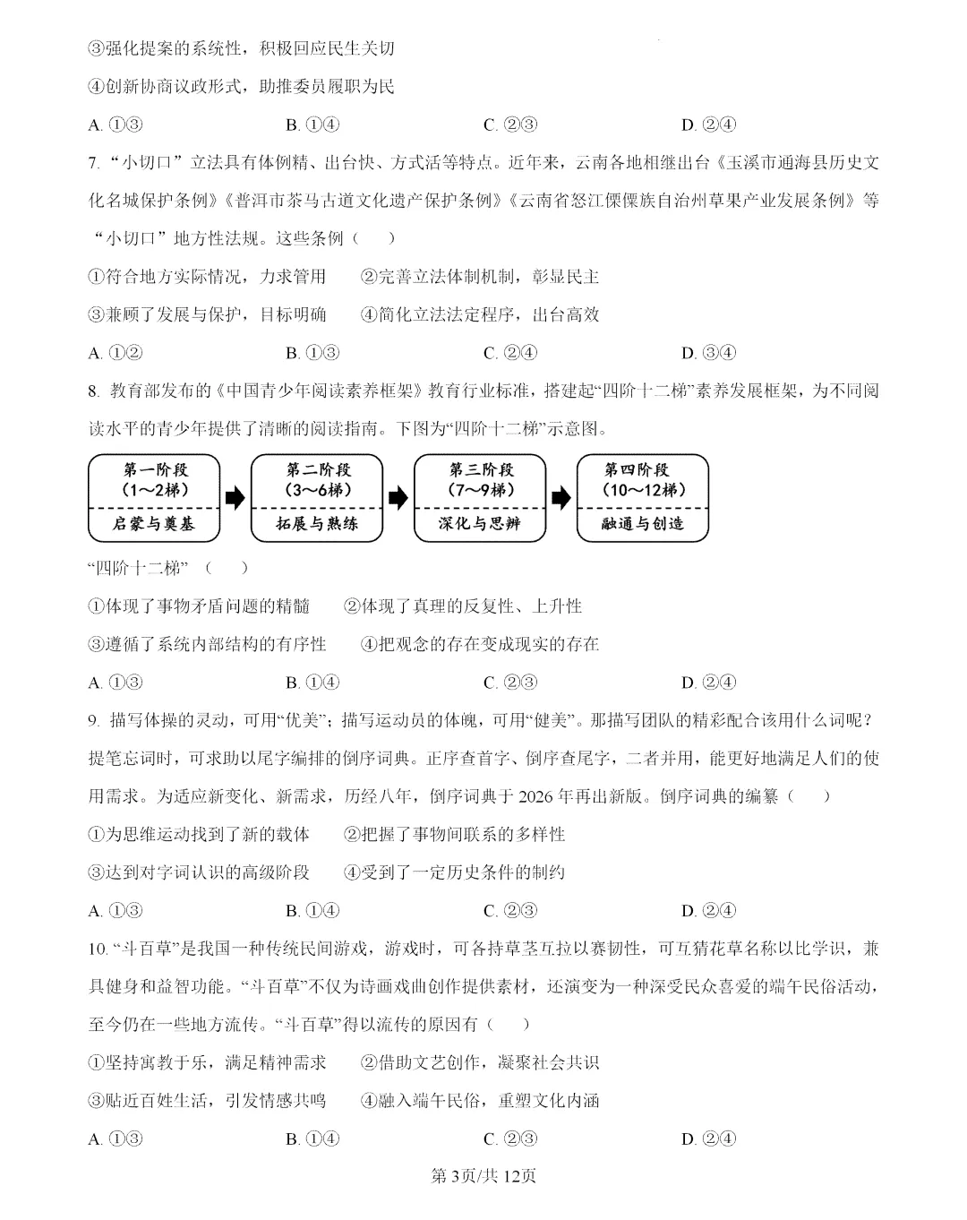 2026年云南高考政治真题及答案-第3张图片-四季读书网