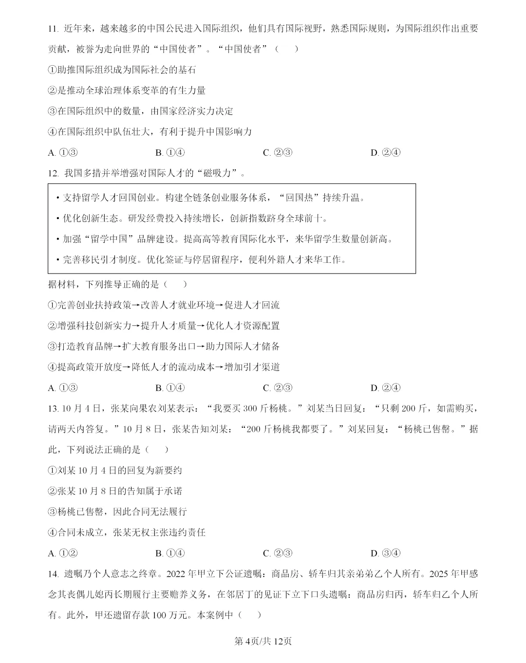 2026年云南高考政治真题及答案-第4张图片-四季读书网