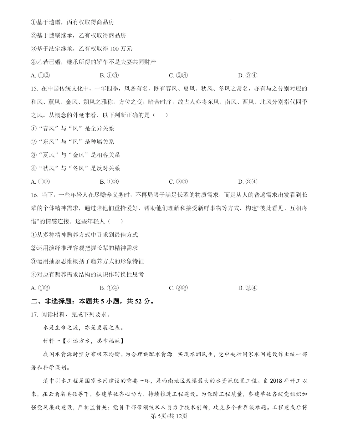 2026年云南高考政治真题及答案-第5张图片-四季读书网