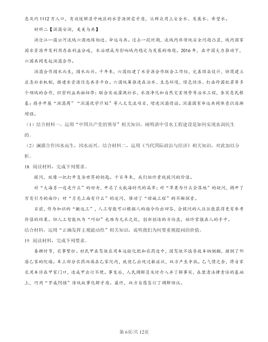 2026年云南高考政治真题及答案-第6张图片-四季读书网