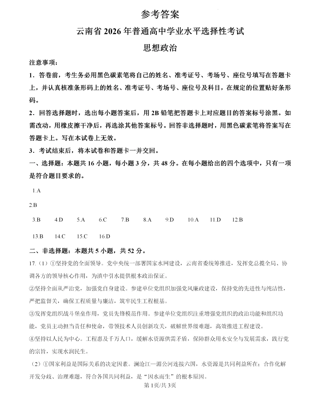 2026年云南高考政治真题及答案-第9张图片-四季读书网