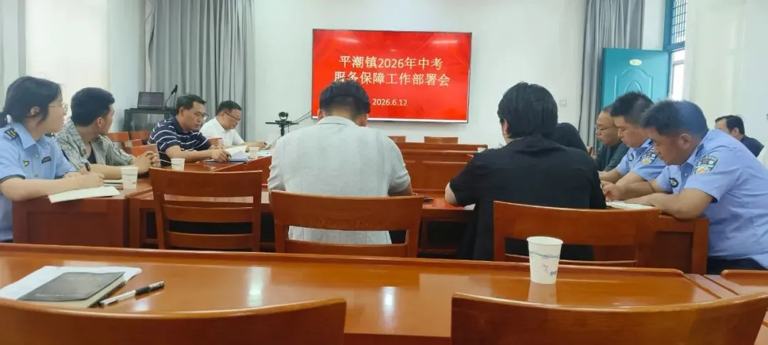 护航中考,为梦续航——平潮镇全面开启2026年中考保障模式-第2张图片-四季读书网 护航中考,为梦续航——平潮镇全面开启2026年中考保障模式-第2张图片-四季读书网