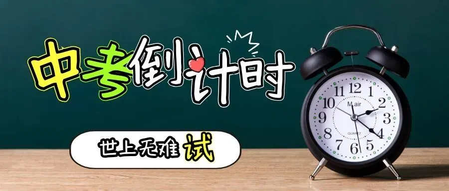 中考倒计时9天:别掉进模考的坑,稳住自己的节奏!-第1张图片-四季读书网