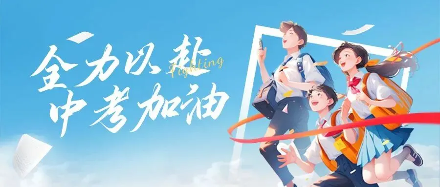 中考倒计时9天:别掉进模考的坑,稳住自己的节奏!-第2张图片-四季读书网