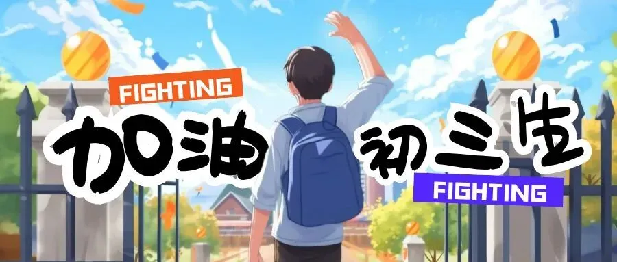 中考倒计时9天:别掉进模考的坑,稳住自己的节奏!-第3张图片-四季读书网