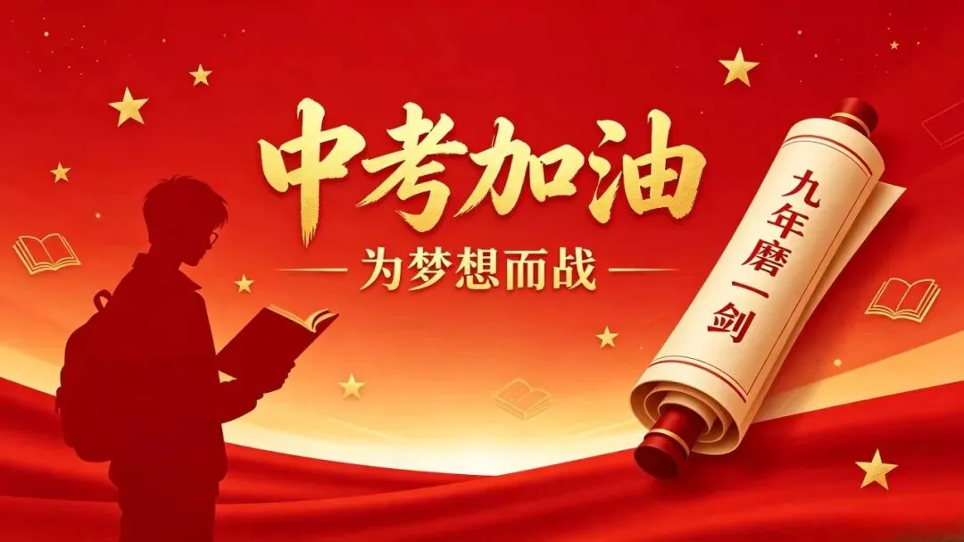 从容迎中考,暖心伴前行 ||浙师大附属富阳实验学校中考心理护航指南-第18张图片-四季读书网 从容迎中考,暖心伴前行 ||浙师大附属富阳实验学校中考心理护航指南-第18张图片-四季读书网